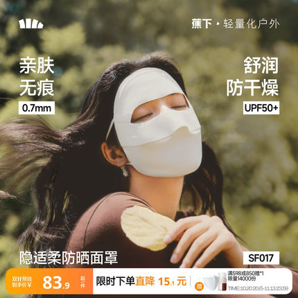 蕉下四季面罩防晒玻尿酸舒润全脸防紫外线脸基尼骑行秋冬防风脸罩