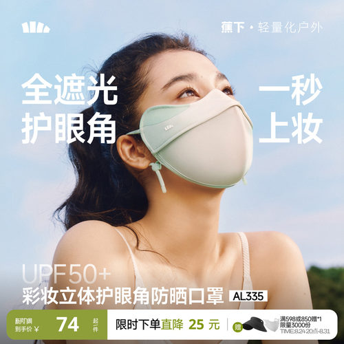 蕉下立体3D软支撑护眼角防晒口罩