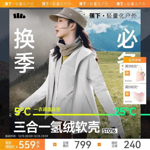 蕉下软壳三合一外套女秋