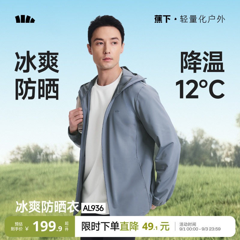 蕉下冰丝防晒衣男速干凉感UPF100图片