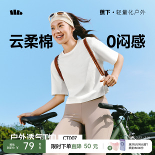 蕉下女士透气棉质T恤春夏新款 户外运动高弹耐磨正肩百搭显瘦短袖