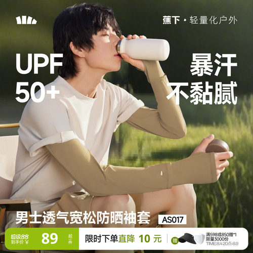蕉下男士防晒宽松透气冰袖夏袖套