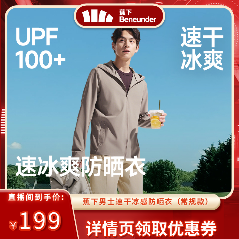 蕉下男士冰爽速干防晒衣透气夹克