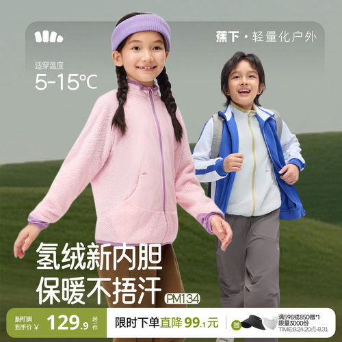 蕉下儿童氢绒内胆外套保暖抗湿冷