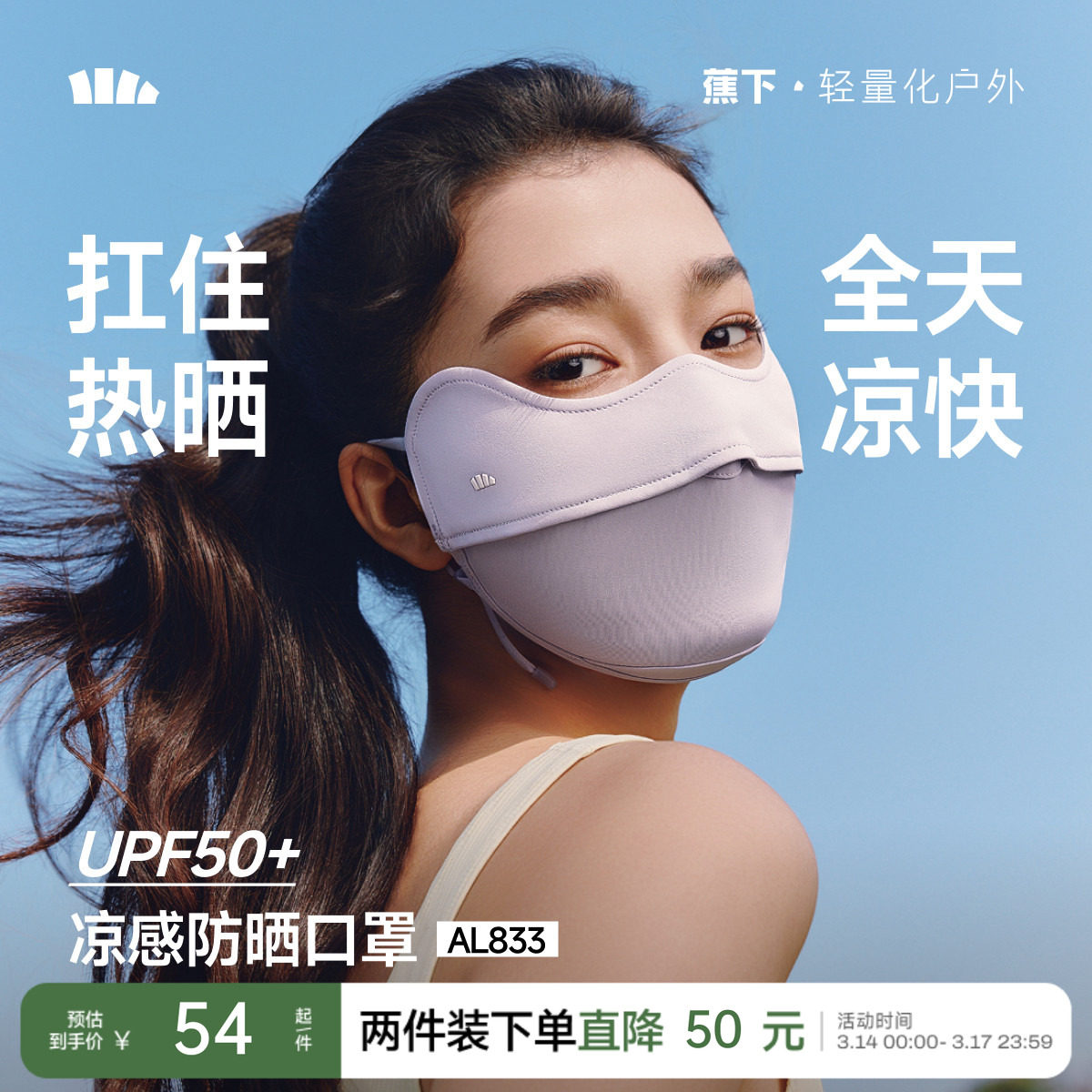 蕉下凉感防晒口罩女防紫外线纯色护眼角冰丝骑行户外立体透气面罩