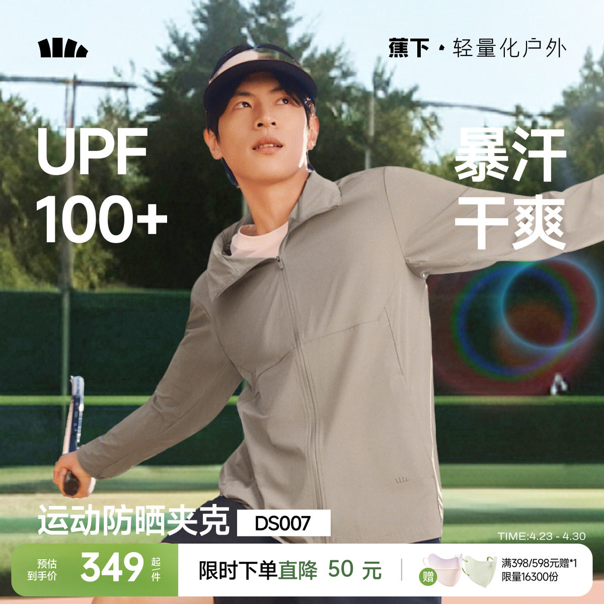 蕉下运动防晒衣男立领可收帽暴汗速干透气凉感户外徒步夹克防晒服