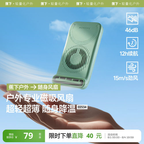 蕉下磁吸风扇25年新款便携风扇