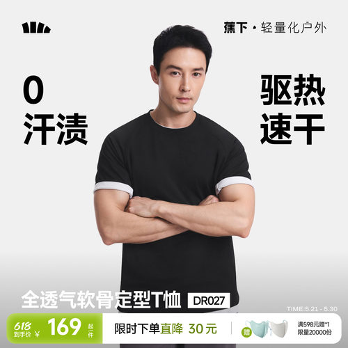 蕉下0汗渍透气T恤凉感速干全网眼