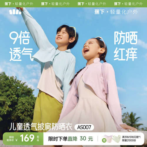 蕉下儿童防晒斗篷披肩凉感冰丝