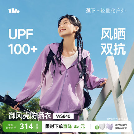 蕉下山系防晒衣WS840轻薄速干透气皮肤衣女款跑步登山服运动外套