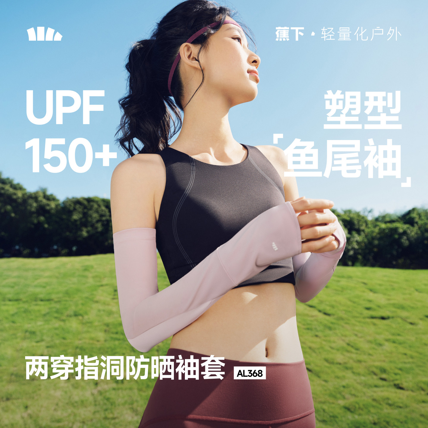 蕉下女款冰袖两穿指洞高倍防晒开车防紫外线户外手套护臂亲肤袖套