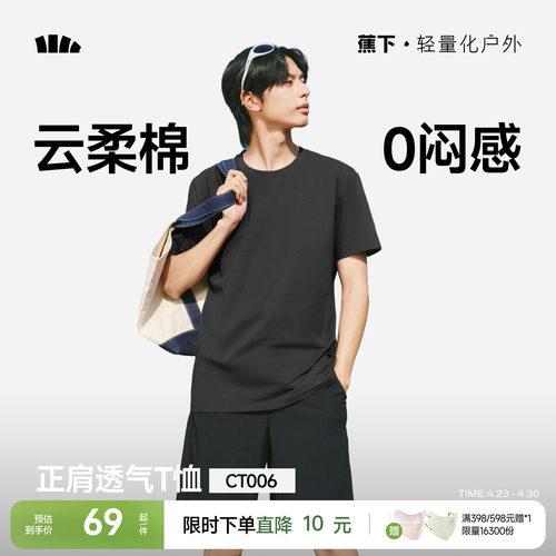 蕉下棉柔短袖T恤男正肩基础内搭