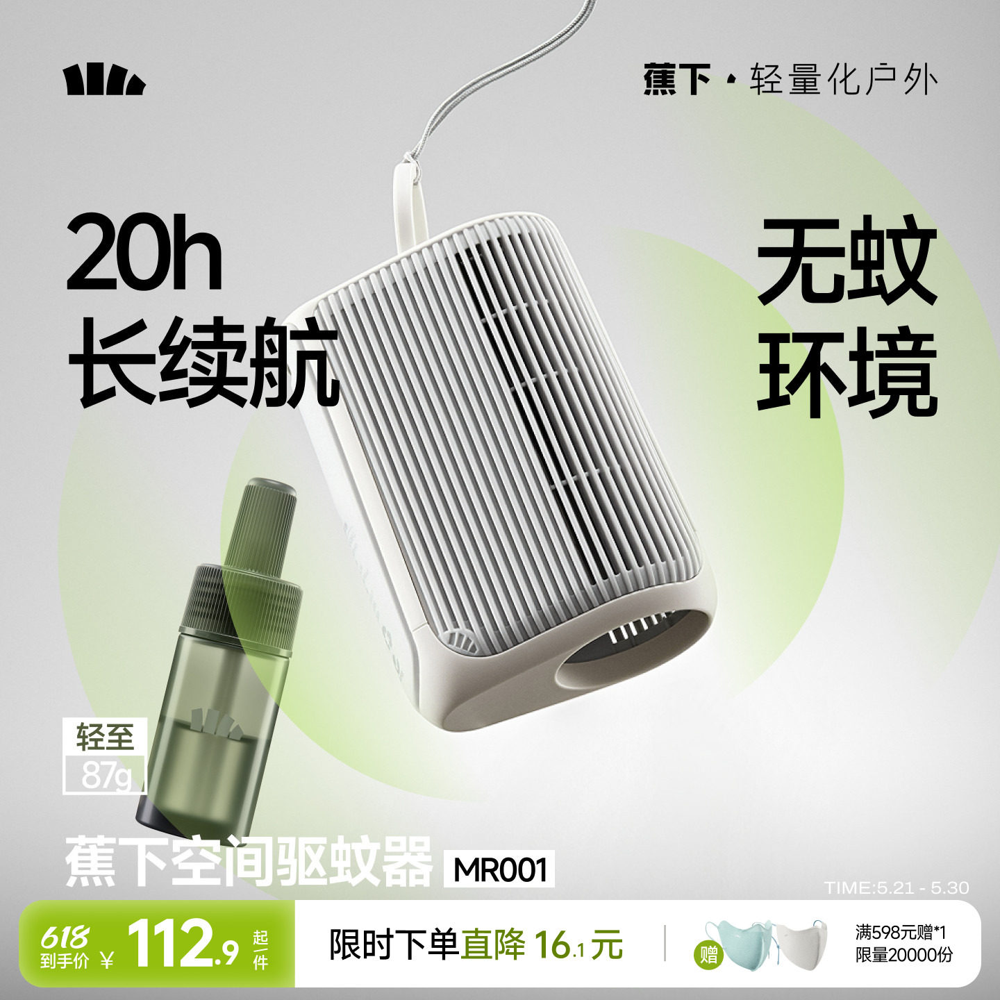 蕉下空间驱蚊器户外防蚊随身便携蚊子驱赶器室内蚊子驱赶挂件神器