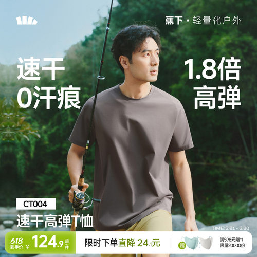 蕉下高弹运动T恤男速干0汗渍凉感