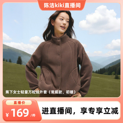 蕉下摇粒绒薄外套初秋