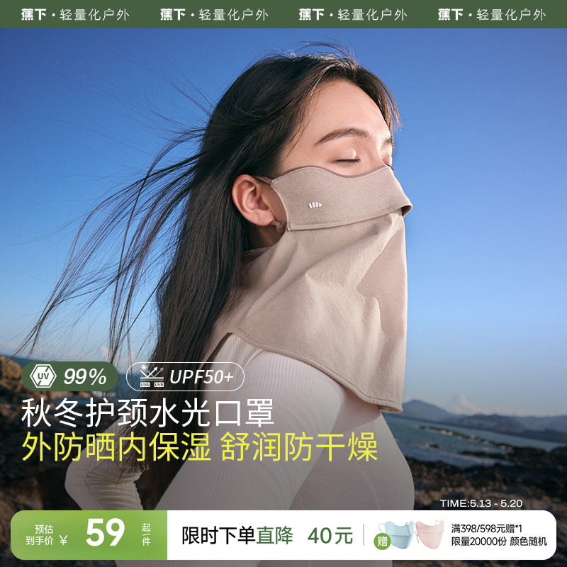 蕉下保湿口罩四季女款水光舒润户外防晒防风透气无闷感护颈面罩