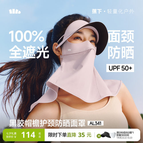 蕉下立体护颈防晒面罩带帽檐