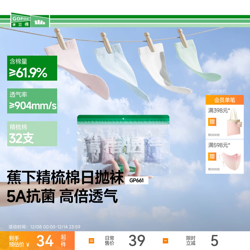 蕉下棉质抗菌一次性袜子5A抑菌