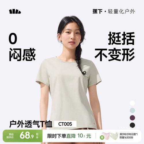 蕉下女士透气纯色T恤短袖