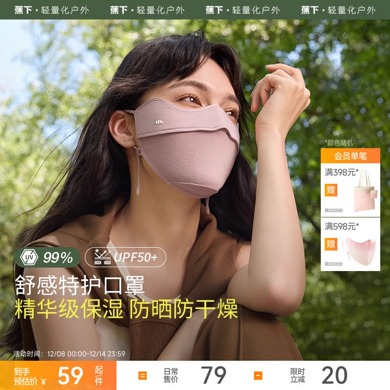 蕉下四季护眼角防晒口罩防尘防风