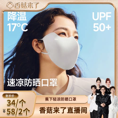 蕉下轻凉防晒口罩轻肤凉感