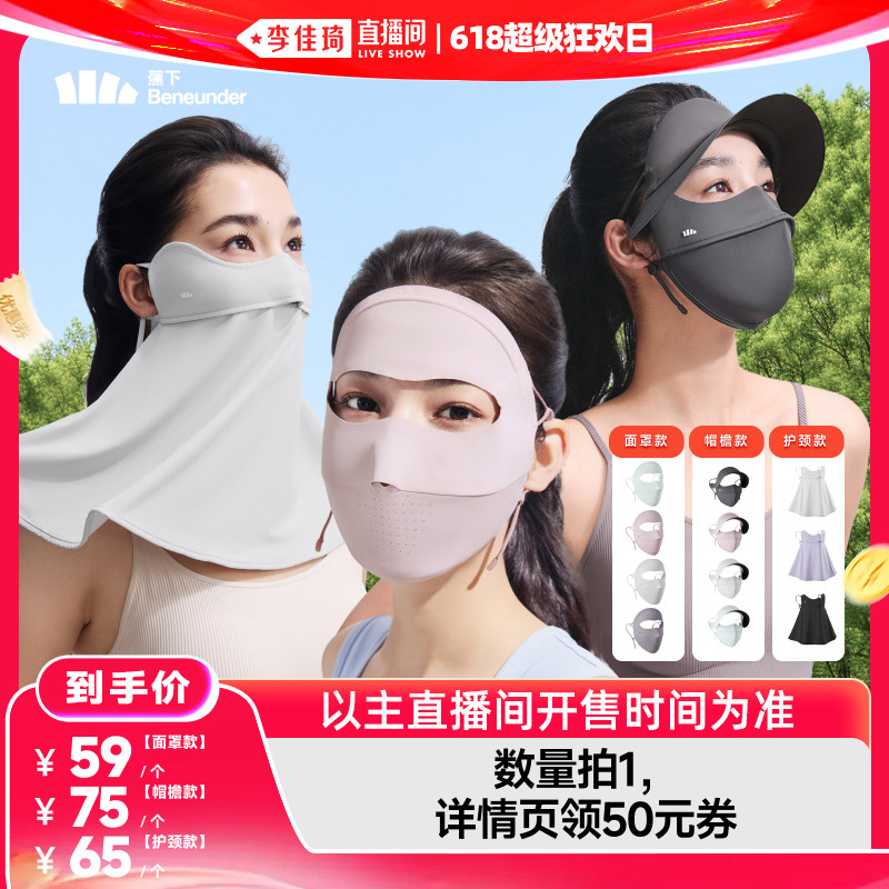 【李佳琦直播间618超级狂欢日】蕉下凉感防晒面罩/护颈防晒口罩