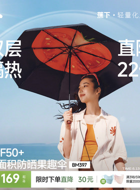 蕉下果趣防晒伞BM397防紫外线女款春夏便携晴雨两用太阳伞遮阳伞