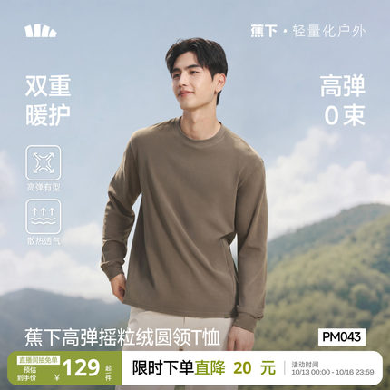 蕉下男士摇粒绒长袖T恤秋冬款加绒加厚保暖装圆领抓绒上衣打底衫