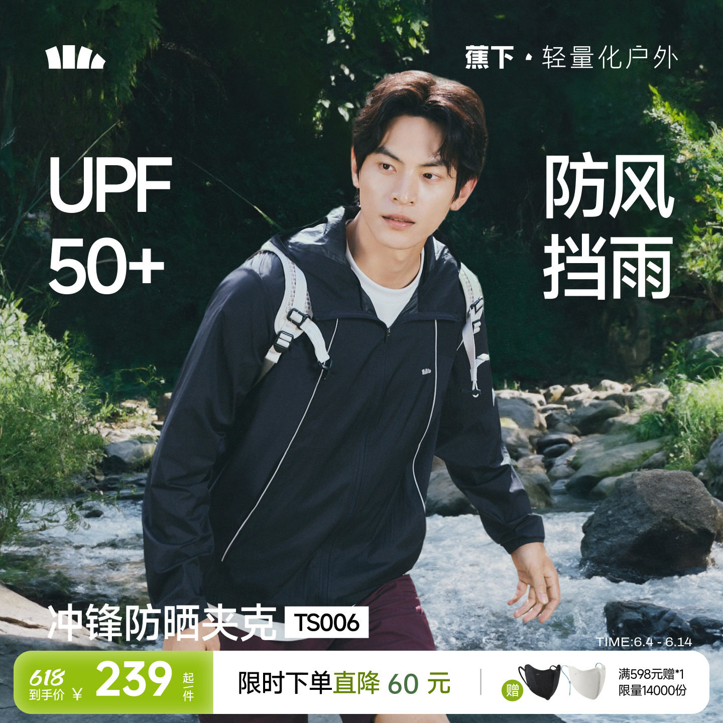 蕉下防水透气防晒衣男户外防风徒步骑行皮肤衣冲锋夹克速干防晒服