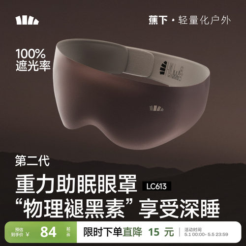 蕉下重力睡眠眼罩0压感睡眠专用遮光缓解疲劳男女用舒适助眠眼罩