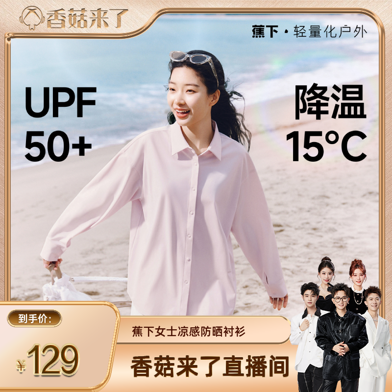 【香菇来了】蕉下凉感防晒衬衫女士春夏新款皮肤衣防紫外透气轻薄