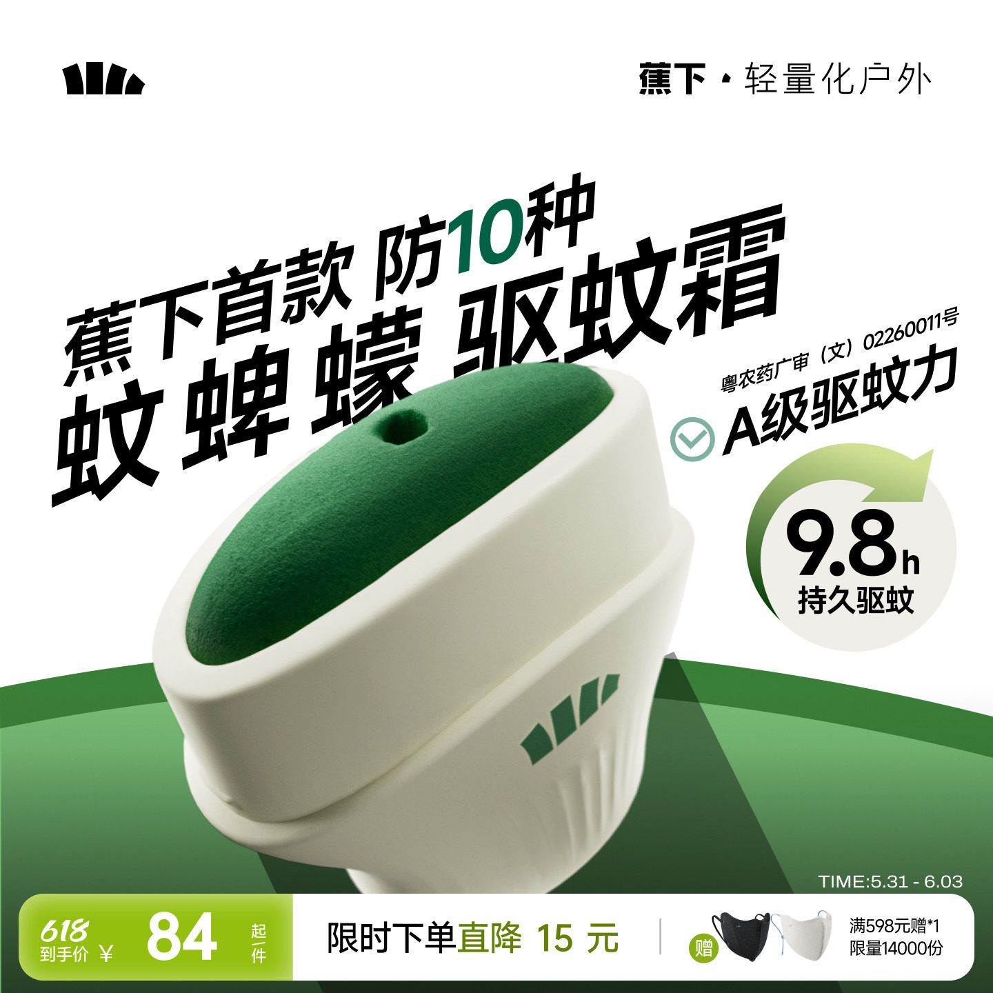 蕉下驱蚊霜避蚊胺deet户外露营便携式防蚊神器野外驱蚊膏驱蚊乳液