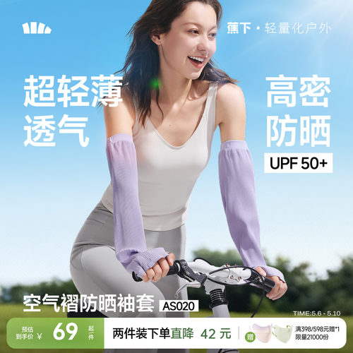 蕉下防晒袖套凉感轻薄透气冰袖