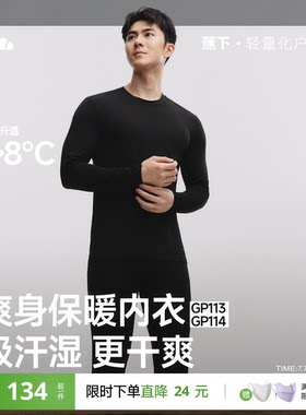 蕉下男士保暖内衣贴身防寒内搭