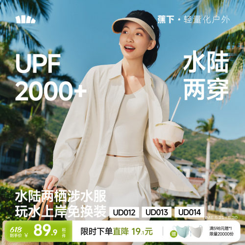 蕉下UPF2000+水陆两穿衬衫套装女