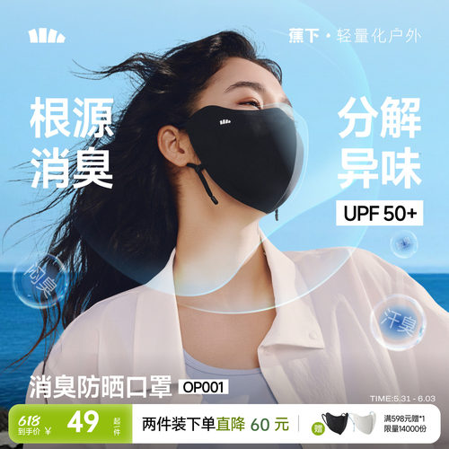 蕉下消臭清新空气防晒护眼角口罩