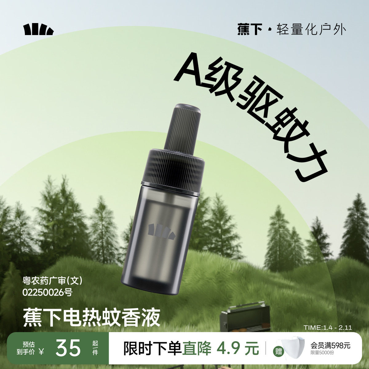 蕉下电热蚊香液无味非无毒驱蚊户外便携防蚊灭蚊补充液无加热器