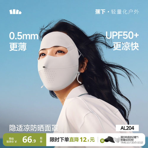 蕉下全脸防晒面罩脸基尼医美脸罩