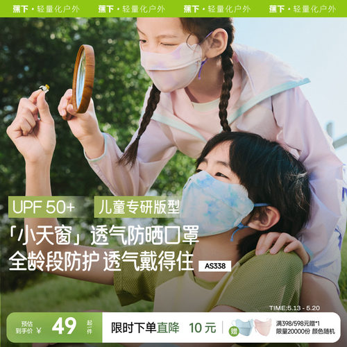 蕉下儿童防晒口罩A类抑菌凉感