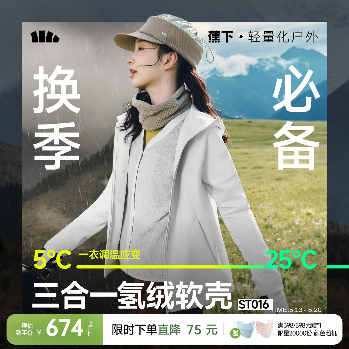 蕉下三合一软壳外套女防风防泼水软壳冲锋外套徒步旅游登山软壳衣