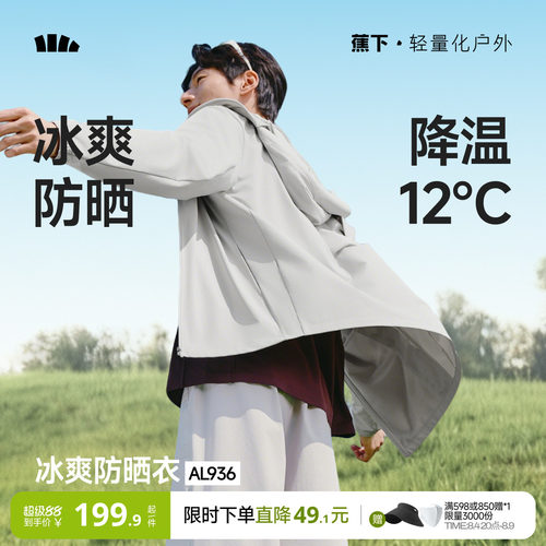 蕉下冰丝透气防晒衣男士速干外套