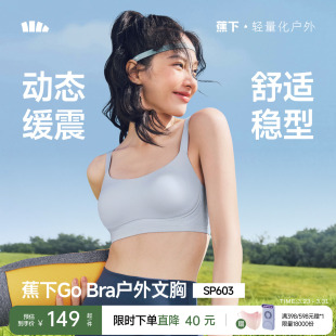 蕉下Gobra户外运动文胸内衣女运动背心无痕瑜伽美背聚拢女士胸罩