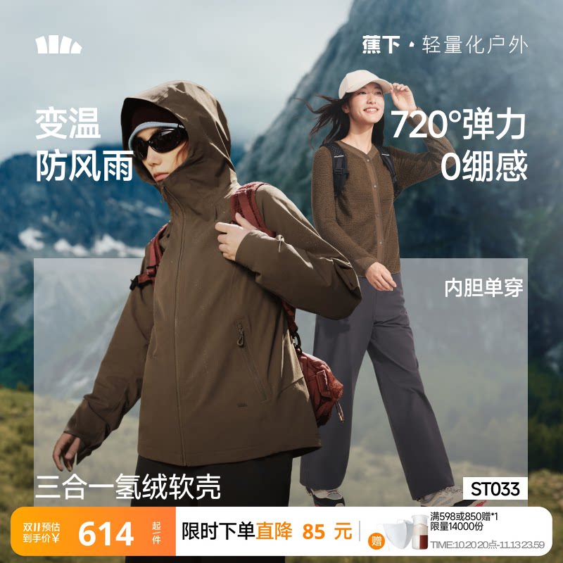 蕉下三合一软壳外套女防风防泼水软壳冲锋外套徒步旅游登山软壳衣