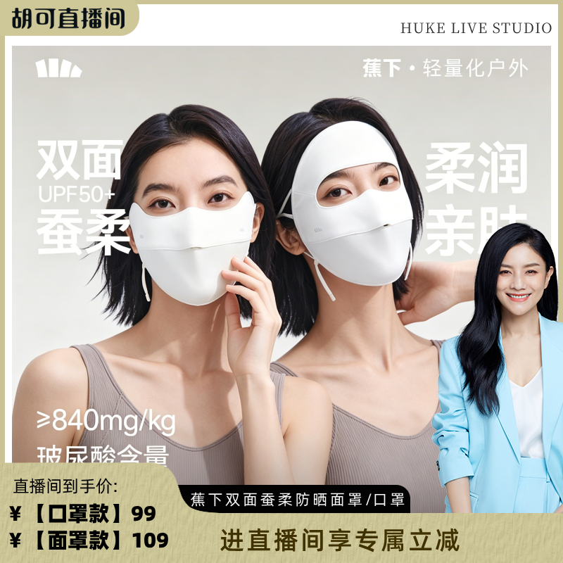 【胡可推荐】蕉下真丝防晒面罩双面蚕柔遮阳蚕丝医美术后敏感肌口