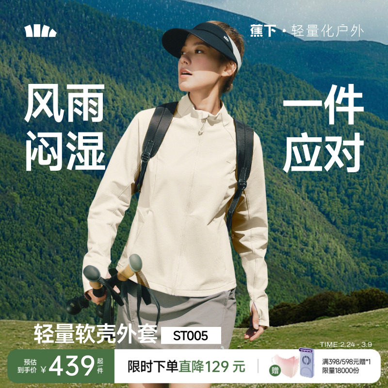 蕉下女士春季防晒冲锋外套轻薄防泼水高弹防风透气修身户外软壳衣