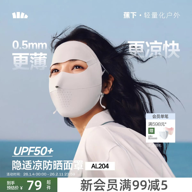 蕉下全脸防晒面罩女防紫外线口罩医美脸罩夏季骑行面巾防晒脸基尼
