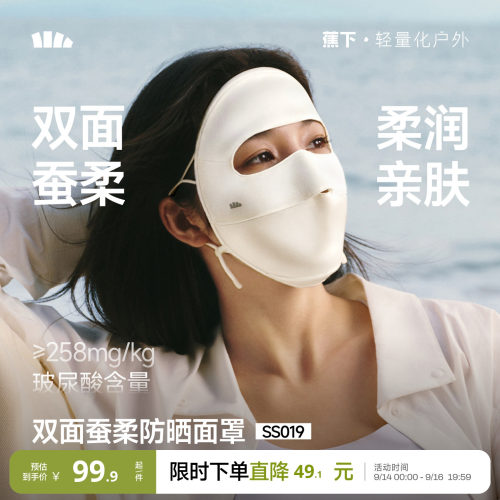 蕉下桑蚕丝真丝防晒医美面罩亲肤