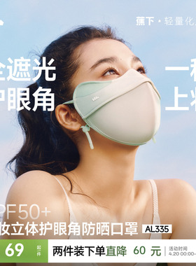 蕉下立体防晒口罩女护眼角3d软骨支撑防蹭妆面纱冰丝防紫外线面罩