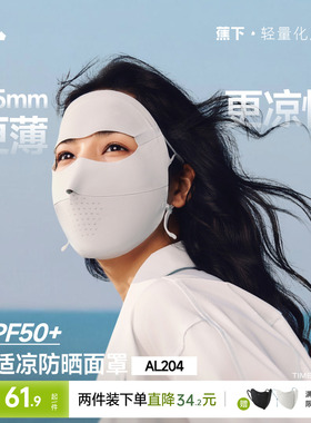 蕉下无痕防晒面罩女防紫外线全脸口罩医美脸罩夏季骑行防晒脸基尼