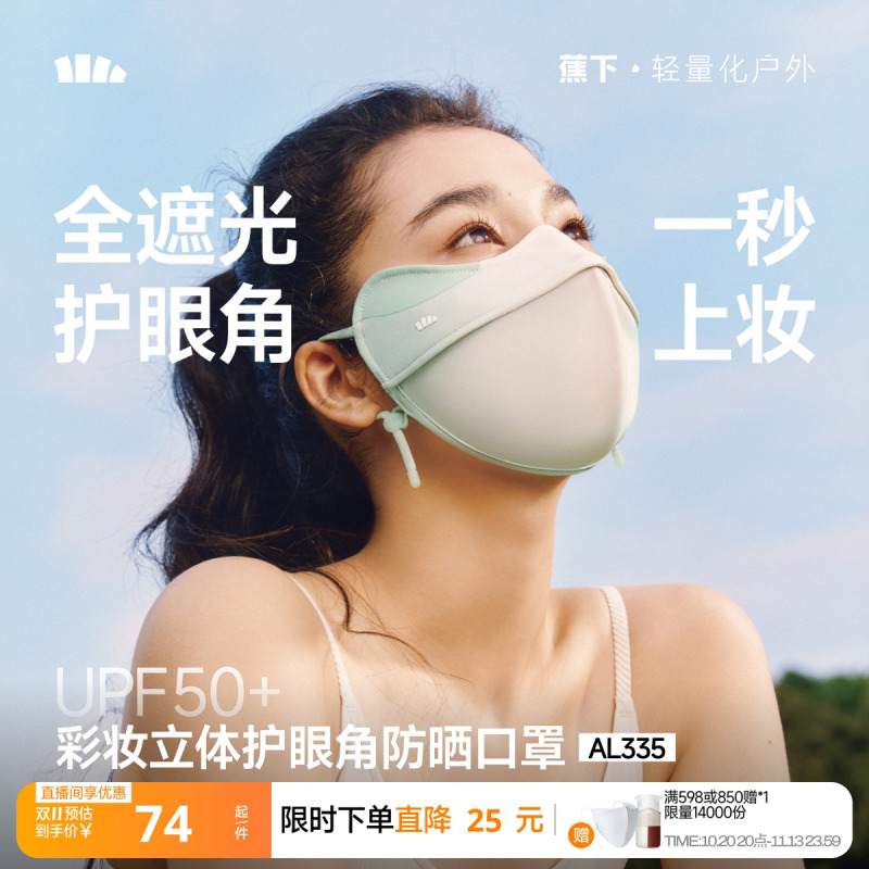 蕉下立体3D软支撑护眼角防晒口罩